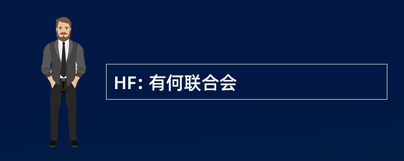 HF: 有何联合会