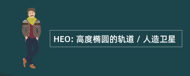 HEO: 高度椭圆的轨道 / 人造卫星