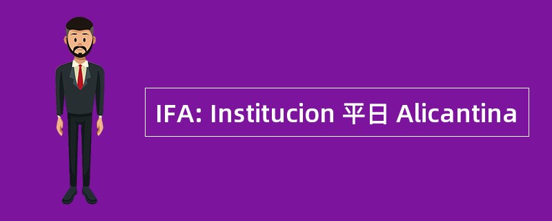 IFA: Institucion 平日 Alicantina