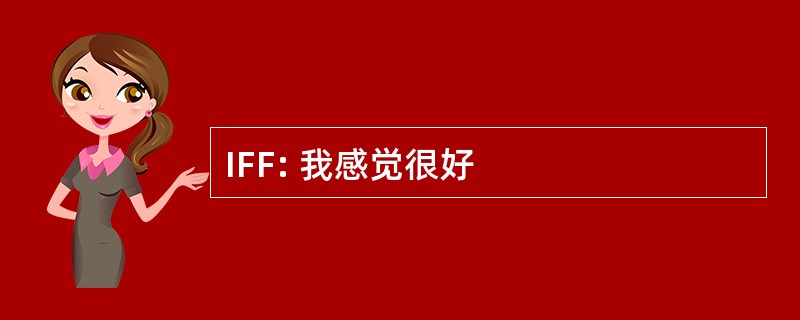 IFF: 我感觉很好