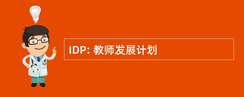 IDP: 教师发展计划