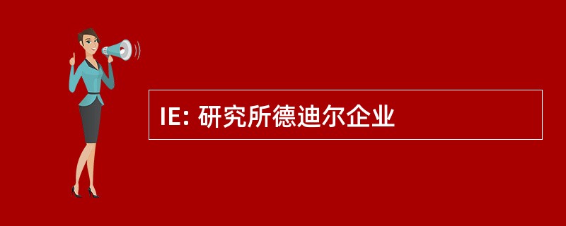 IE: 研究所德迪尔企业