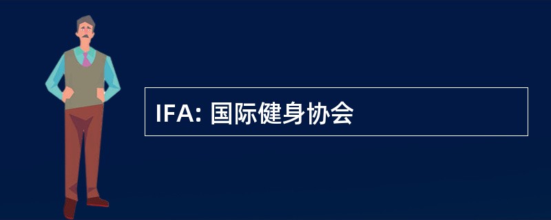 IFA: 国际健身协会