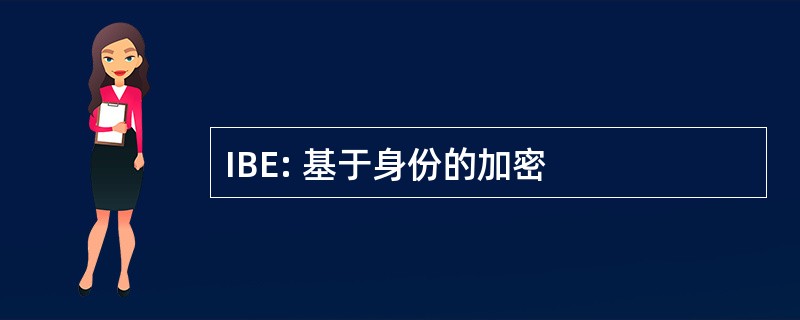 IBE: 基于身份的加密