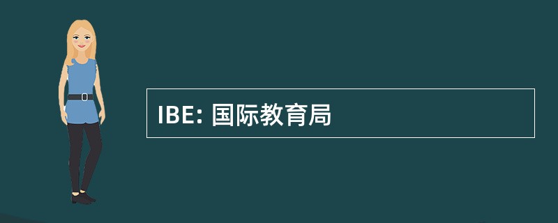 IBE: 国际教育局