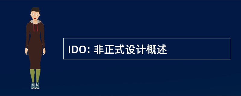 IDO: 非正式设计概述