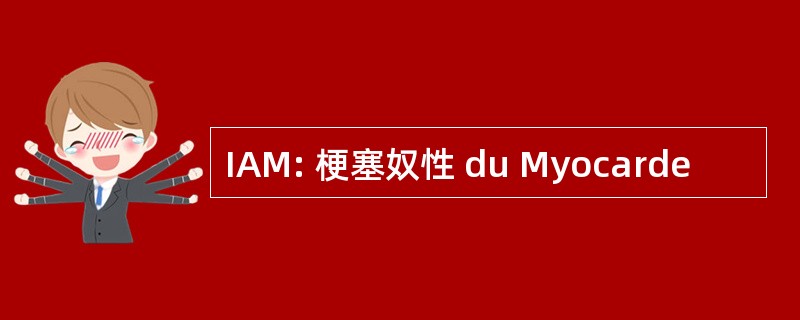 IAM: 梗塞奴性 du Myocarde