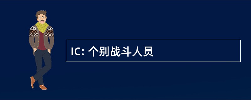 IC: 个别战斗人员