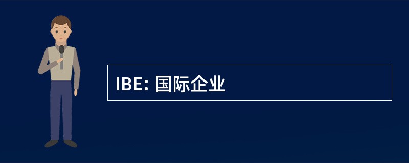 IBE: 国际企业