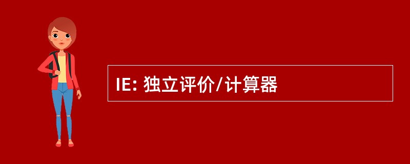 IE: 独立评价/计算器