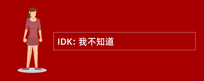 IDK: 我不知道