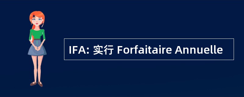 IFA: 实行 Forfaitaire Annuelle