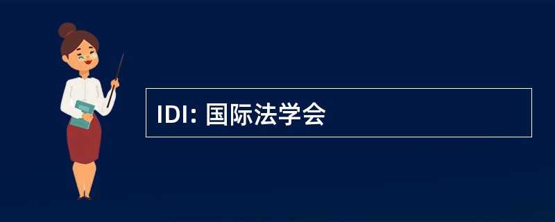 IDI: 国际法学会