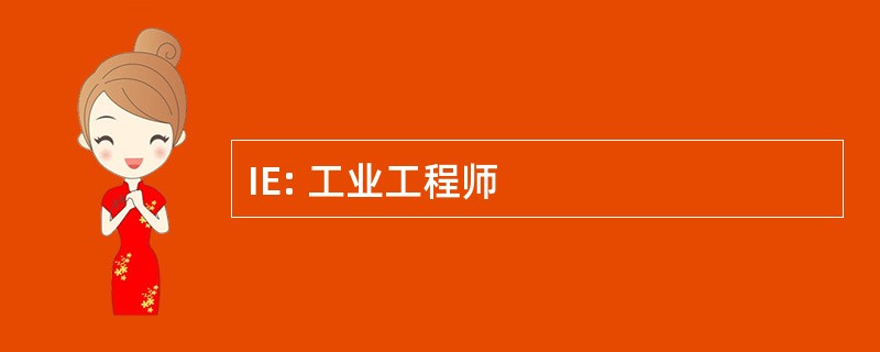 IE: 工业工程师