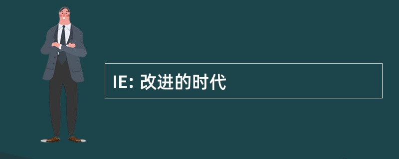 IE: 改进的时代