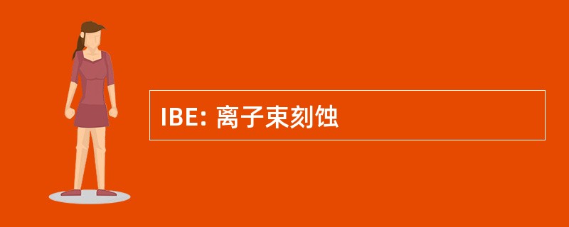 IBE: 离子束刻蚀