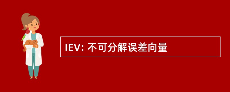 IEV: 不可分解误差向量