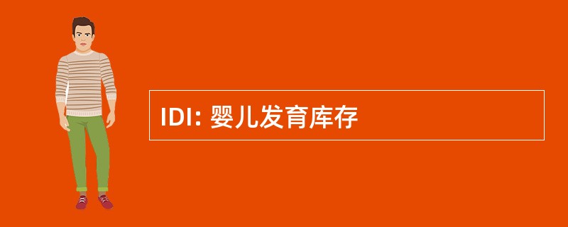 IDI: 婴儿发育库存