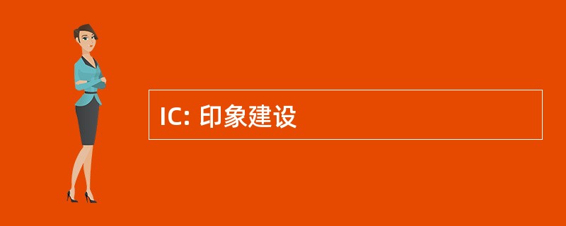 IC: 印象建设