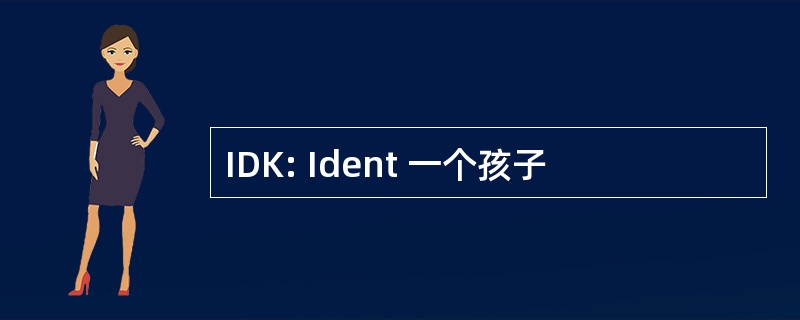 IDK: Ident 一个孩子