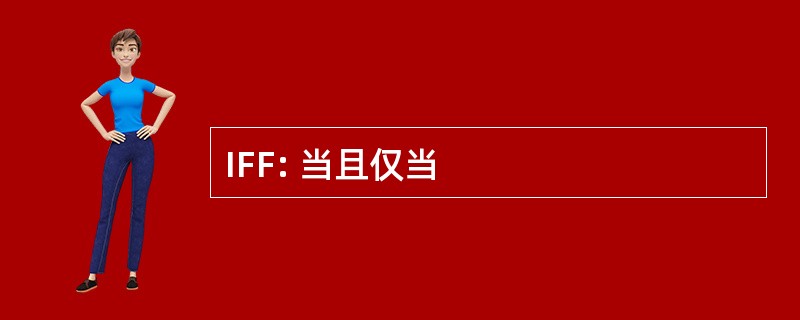 IFF: 当且仅当