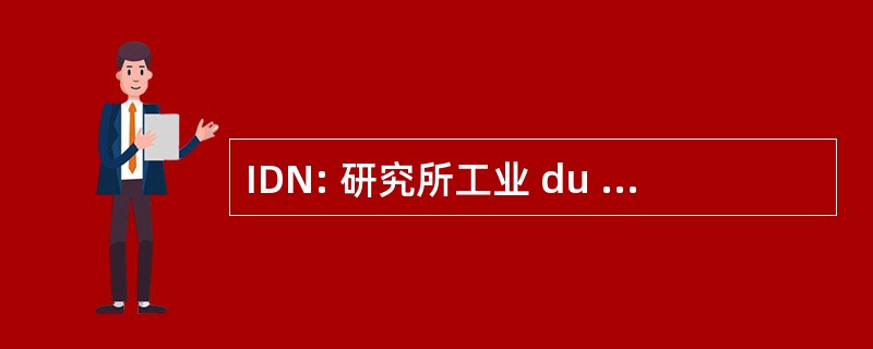 IDN: 研究所工业 du Nord de la 法国