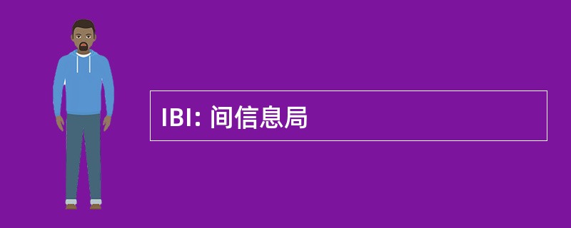 IBI: 间信息局