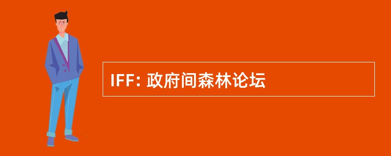 IFF: 政府间森林论坛