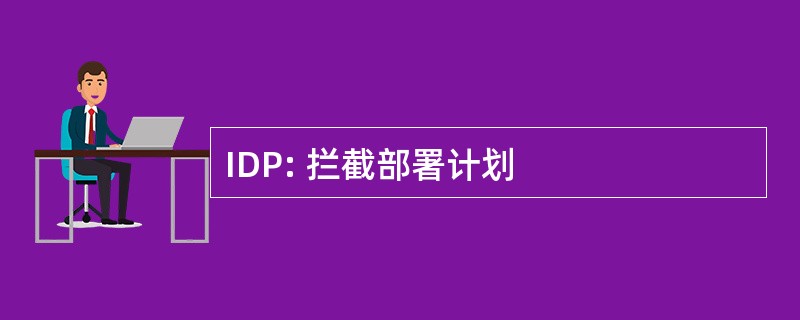 IDP: 拦截部署计划