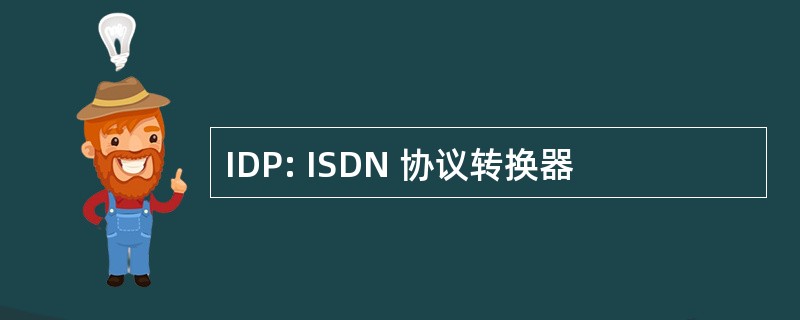 IDP: ISDN 协议转换器