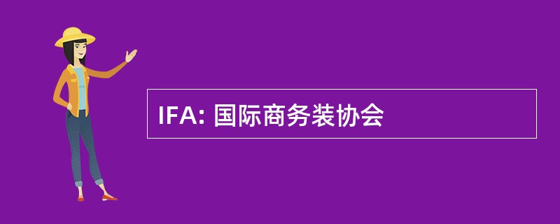 IFA: 国际商务装协会