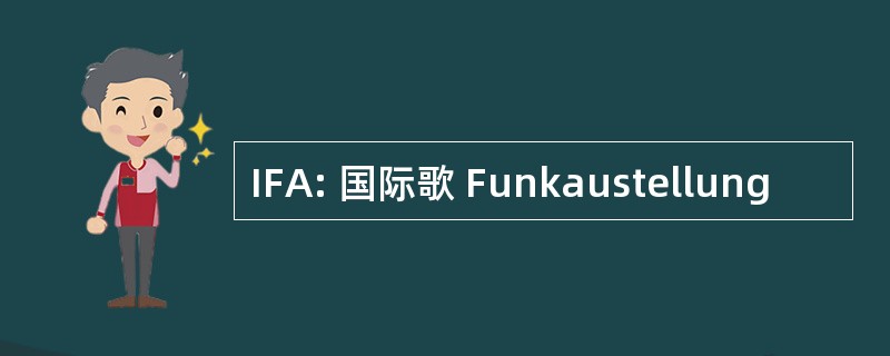 IFA: 国际歌 Funkaustellung