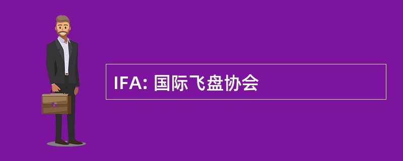 IFA: 国际飞盘协会