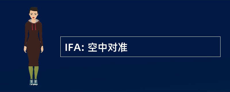 IFA: 空中对准