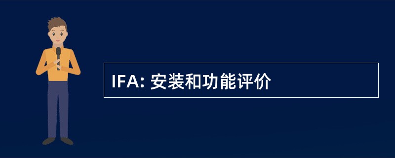 IFA: 安装和功能评价