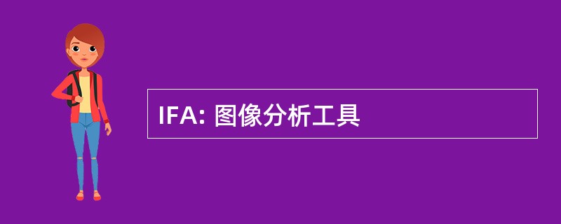 IFA: 图像分析工具