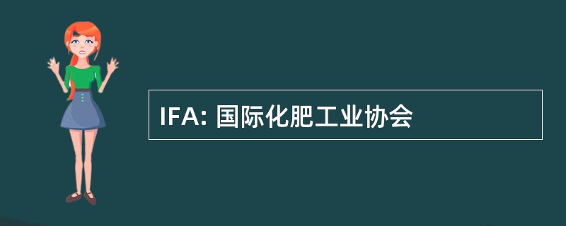 IFA: 国际化肥工业协会