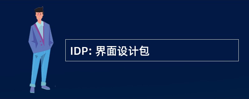 IDP: 界面设计包