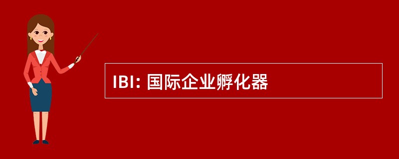 IBI: 国际企业孵化器