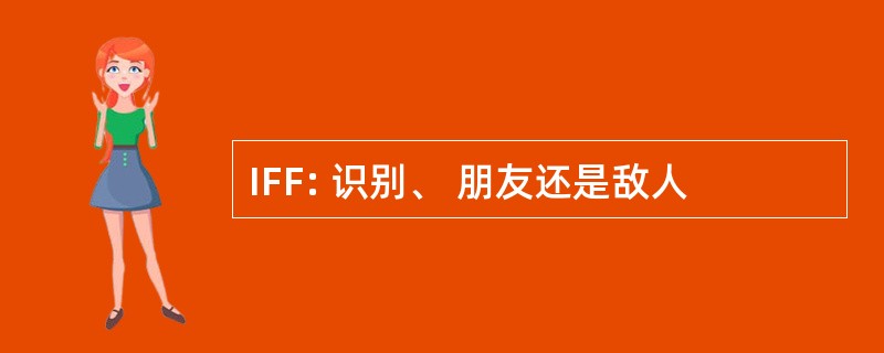 IFF: 识别、 朋友还是敌人