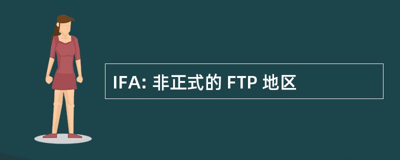 IFA: 非正式的 FTP 地区