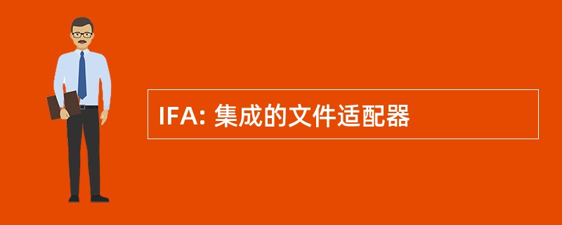 IFA: 集成的文件适配器