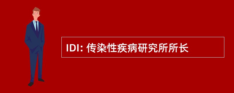 IDI: 传染性疾病研究所所长