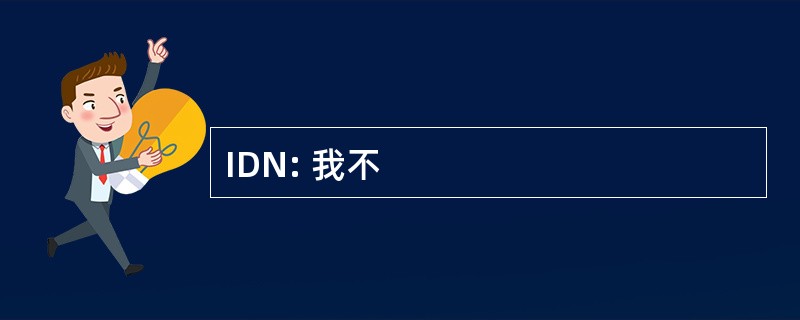 IDN: 我不