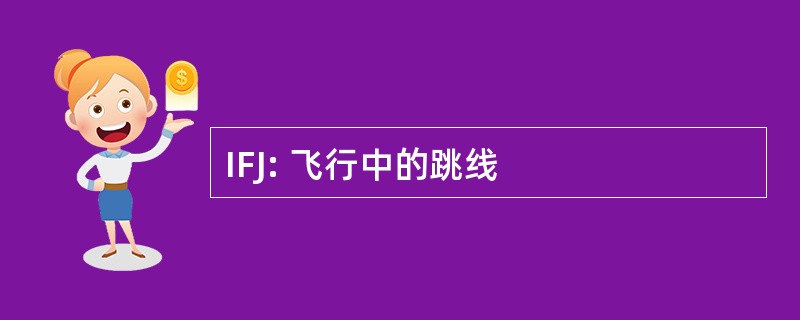 IFJ: 飞行中的跳线