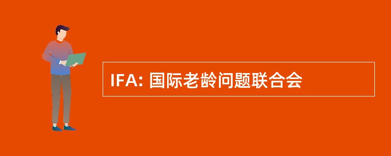 IFA: 国际老龄问题联合会