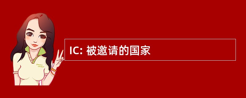 IC: 被邀请的国家