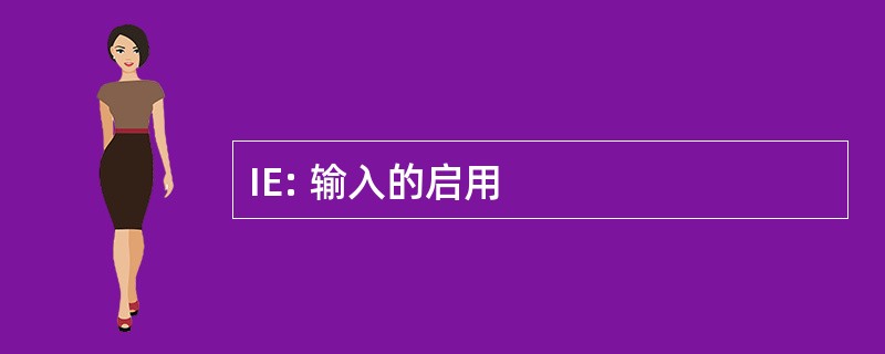 IE: 输入的启用