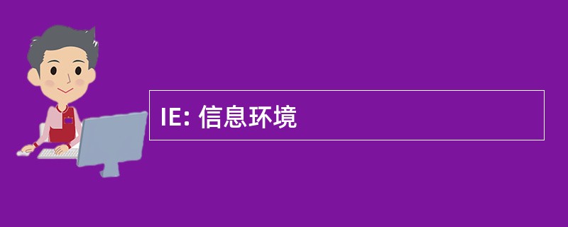 IE: 信息环境