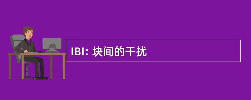 IBI: 块间的干扰